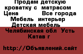 Продам детскую кроватку с  матрасом › Цена ­ 7 000 - Все города Мебель, интерьер » Детская мебель   . Челябинская обл.,Усть-Катав г.